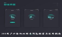 iOS用户必备的比特币钱包