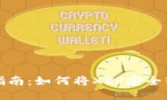 瑞波币转账指南：如何将
