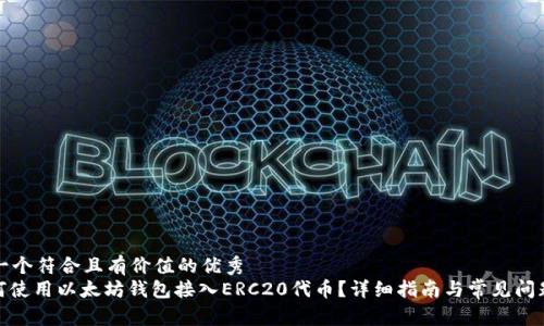 思考一个符合且有价值的优秀  
: 如何使用以太坊钱包接入ERC20代币？详细指南与常见问题解答