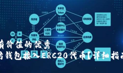 思考一个符合且有价值的优秀  
: 如何使用以太坊钱包接入ERC20代币？详细指南与常见问题解答