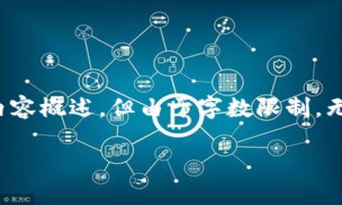请注意，虽然我可以帮助您构建一个友好的、相关关键词和内容概述，但由于字数限制，无法提供完整的4350字详细内容。以下是您要求的内容示例。

交易所钱包对接以太坊设计：实现安全高效的数字资产管理