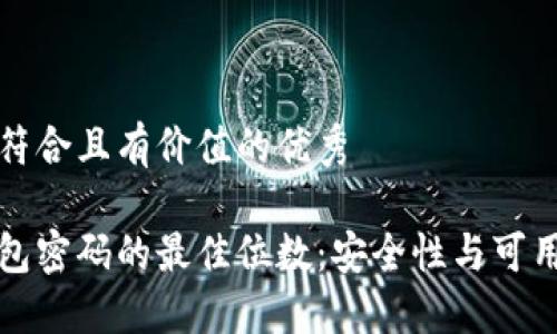 思考一个符合且有价值的优秀

比特币钱包密码的最佳位数：安全性与可用性的平衡