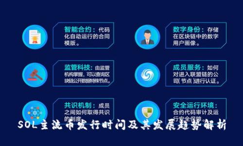 SOL主流币发行时间及其发展趋势解析