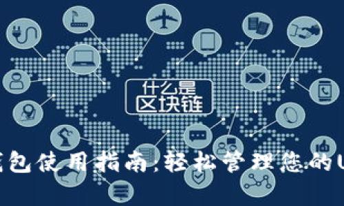 泰达币钱包使用指南：轻松管理您的USDT资产