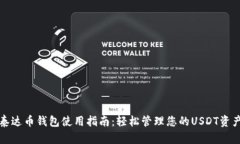 泰达币钱包使用指南：轻