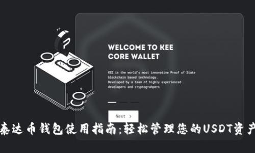 泰达币钱包使用指南：轻松管理您的USDT资产