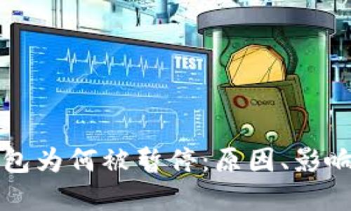 比特币块钱包为何被暂停：原因、影响与解决方案