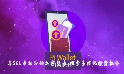  与SOL币相似的加密货币：探索多样化投资机会