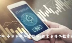  与SOL币相似的加密货币：