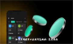 如何正确填写以太坊钱包
