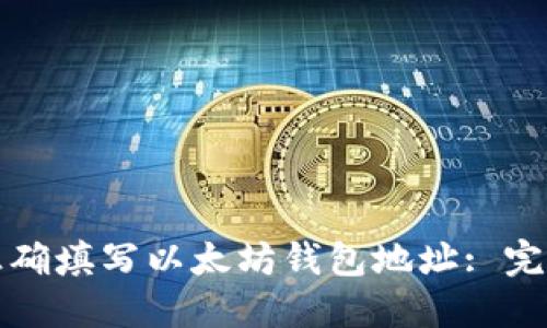 如何正确填写以太坊钱包地址: 完整指南
