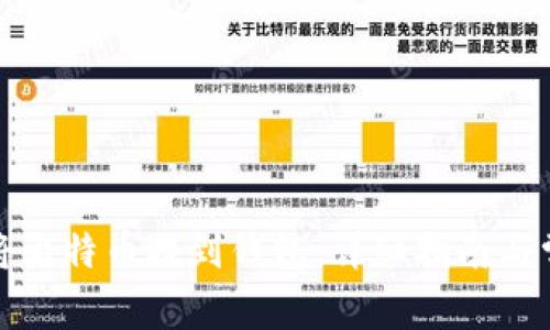 如何安全地将比特币提到钱包：详细指南与常见问题解答