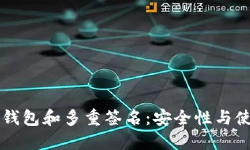 以太坊钱包和多重签名：安全性与使用指南
