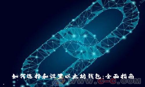如何选择和设置以太坊钱包：全面指南