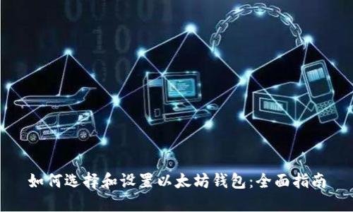 如何选择和设置以太坊钱包：全面指南