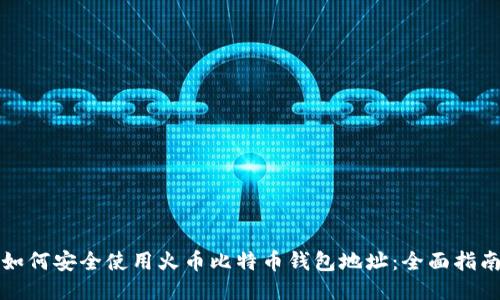 如何安全使用火币比特币钱包地址：全面指南