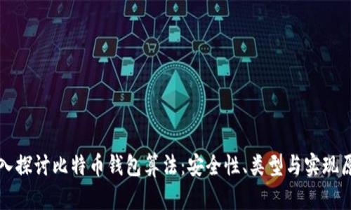 深入探讨比特币钱包算法：安全性、类型与实现原理