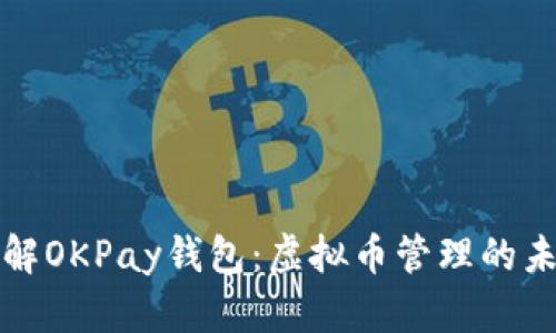 深入了解OKPay钱包：虚拟币管理的未来选择