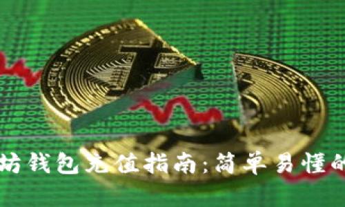 手机以太坊钱包充值指南：简单易懂的操作步骤