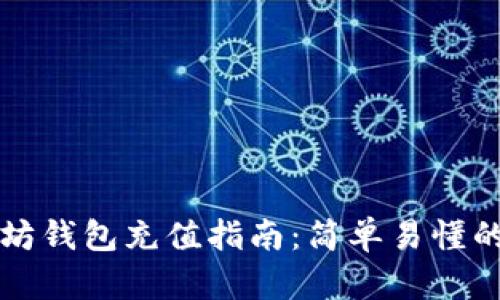 手机以太坊钱包充值指南：简单易懂的操作步骤