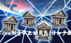 如何用Java创建以太坊钱包