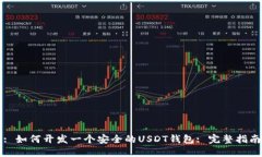 : 如何开发一个安全的US