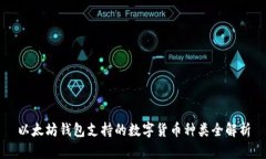 以太坊钱包支持的数字货