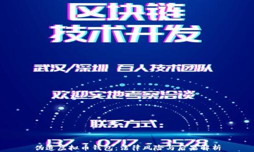 
伪造虚拟币钱包：法律风险与后果解析