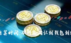 以太坊交易结算时间：从