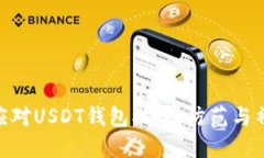 : 如何应对USDT钱包被盗：
