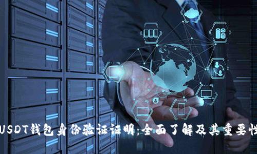 USDT钱包身份验证证明：全面了解及其重要性