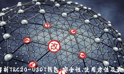 
全面解析TRC20-USDT钱包：安全性、使用方法及最佳实践