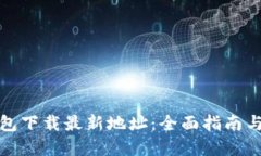 比特币钱包下载最新地址