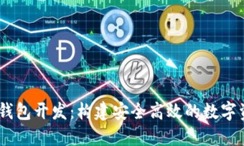 USDT区块链钱包开发：构建安全高效的数字资产管理工具