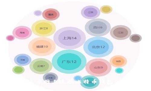 如何在火币网上连接比特币钱包：全面指南