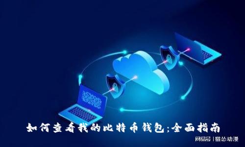 如何查看我的比特币钱包：全面指南