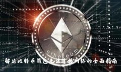 解决比特币钱包无法连接