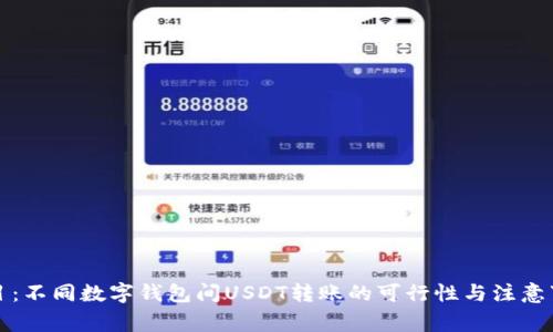 题目：不同数字钱包间USDT转账的可行性与注意事项
