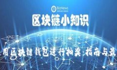 如何使用区块链钱包进行