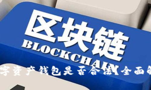 Plus Token数字资产钱包是否合法？全面解析与风险分析