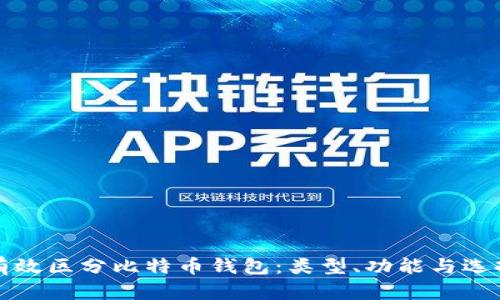 如何有效区分比特币钱包：类型、功能与选择指南