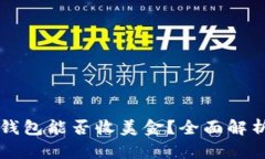 比特币钱包能否收美金？