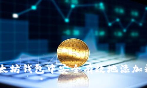 如何在以太坊钱包中安全有效地添加糖果（NFT）