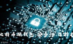 全面解析国产比特币硬钱