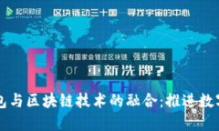 中行电子钱包与区块链技