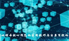 全面解析比特币核心钱包