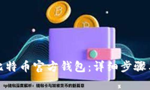 如何安装比特币官方钱包：详细步骤与注意事项