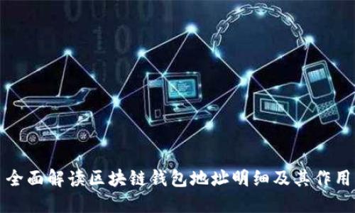 全面解读区块链钱包地址明细及其作用