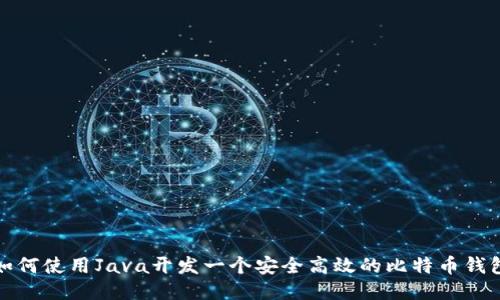 如何使用Java开发一个安全高效的比特币钱包