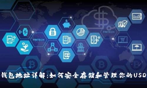 USDT钱包地址详解：如何安全存储和管理你的USDT资产